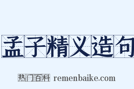 孟子精义造句是什么意思的图片